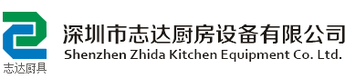 深圳市志达厨房设备有限公司